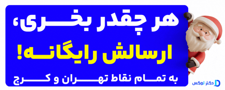 ارسال رایگان - محصول تکی